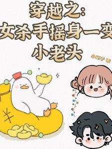 穿越之:女杀手摇身一变小老头 穿越之:女杀手摇身一变小老头