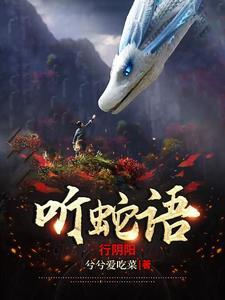 听蛇语,行阴阳 听蛇语,行阴阳