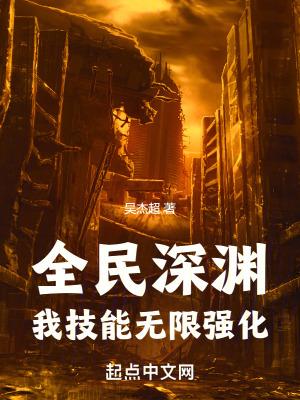全民深渊:我技能无限强化 全民深渊:我技能无限强化