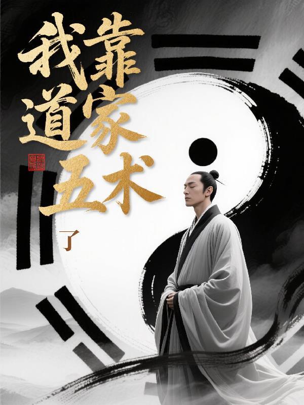 我靠道家五术无敌了 我靠道家五术无敌了