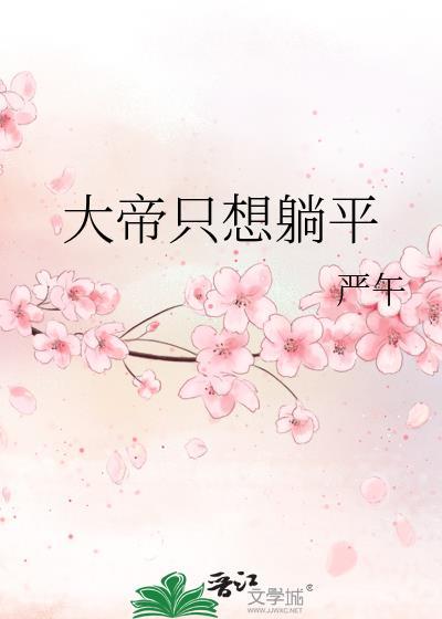 大帝只想躺平 大帝只想躺平