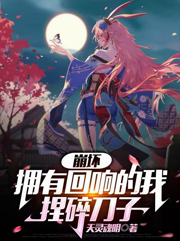 崩坏:拥有回响的我捏碎刀子 崩坏:拥有回响的我捏碎刀子