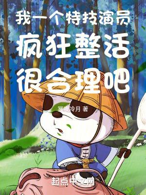 我一个特技演员疯狂整活很合理吧 我一个特技演员疯狂整活很合理吧