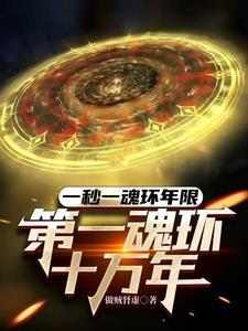 一秒一魂环年限,第一魂环十万年 一秒一魂环年限,第一魂环十万年