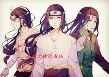 火影之修道成仙 火影之修道成仙