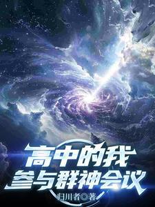 高中的我,参与群神会议 高中的我,参与群神会议