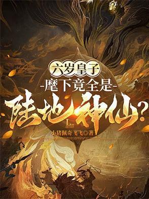 六岁皇子:麾下竟全是陆地神仙? 六岁皇子:麾下竟全是陆地神仙?