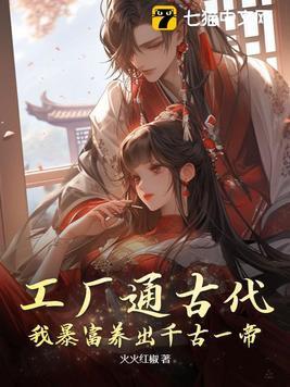 工厂通古代,我暴富养出千古一帝 工厂通古代,我暴富养出千古一帝