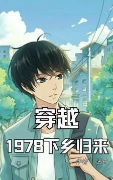 穿越78:不管闲事就有奖励 穿越78:不管闲事就有奖励