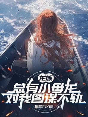 龙族:总有小母龙对我图谋不轨 龙族:总有小母龙对我图谋不轨