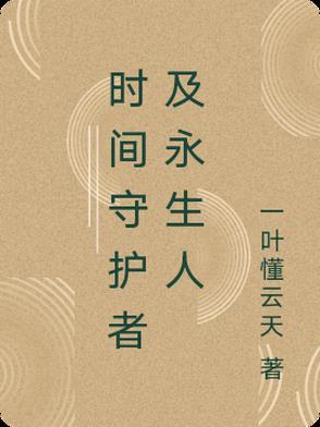 时空守护者及永生人 时空守护者及永生人
