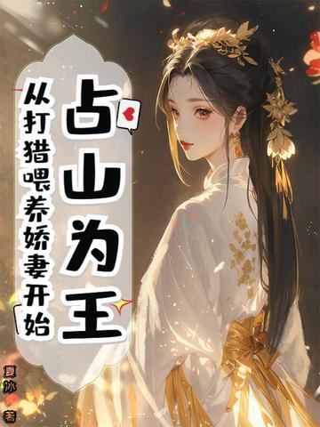 占山为王，从打猎喂养娇妻开始