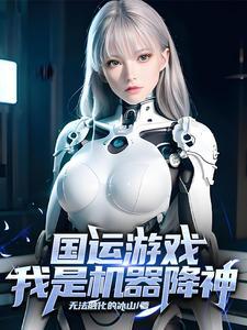 国运游戏我是机器降神