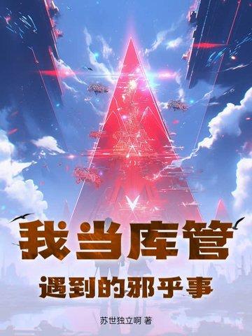 我当库管遇到的邪乎事