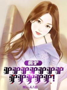 瘸驴驴驴驴驴驴驴驴驴驴驴驴驴! 瘸驴驴驴驴驴驴驴驴驴驴驴驴驴!