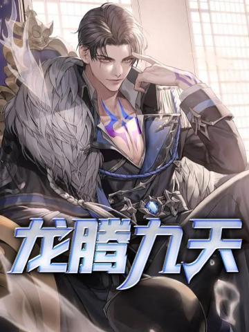 龙腾九天 龙腾九天