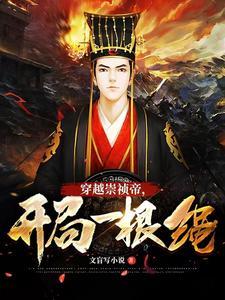 大明:穿越崇祯帝,开局一根绳 大明:穿越崇祯帝,开局一根绳