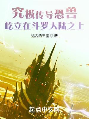 究极传导恐兽屹立在斗罗大陆之上 究极传导恐兽屹立在斗罗大陆之上