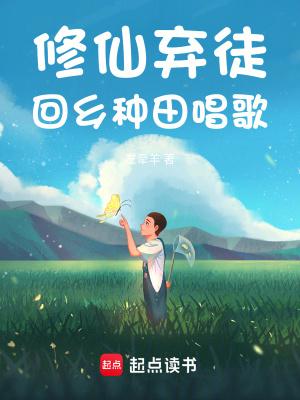 修仙弃徒,回乡种田唱歌 修仙弃徒,回乡种田唱歌