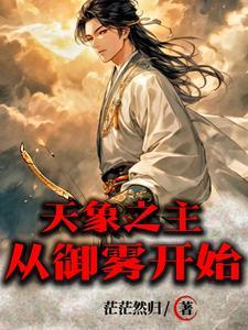 天象之主:从御雾开始 天象之主:从御雾开始