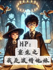 HP:詹姆的妹妹斯内普的娃 HP:詹姆的妹妹斯内普的娃