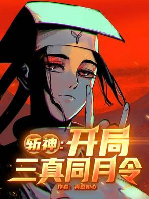 斩神:开局三真同月令 斩神:开局三真同月令