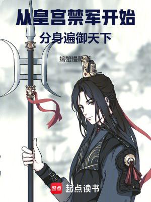 从皇宫禁军开始,分身遍御天下 从皇宫禁军开始,分身遍御天下