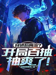 穿进后悔流?开局百抽,抽爽了! 穿进后悔流?开局百抽,抽爽了!