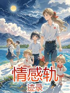 情感轨迹录 情感轨迹录