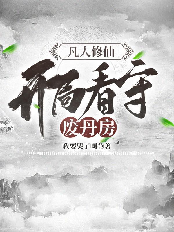 凡人修仙,开局看守废丹房 凡人修仙,开局看守废丹房