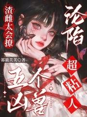 渣雌太会撩,五个凶兽沦陷超粘人 渣雌太会撩,五个凶兽沦陷超粘人