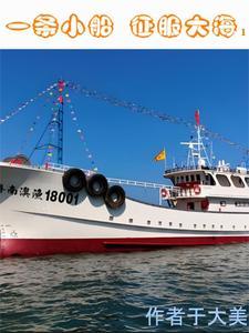 一条小船征服大海1 一条小船征服大海1