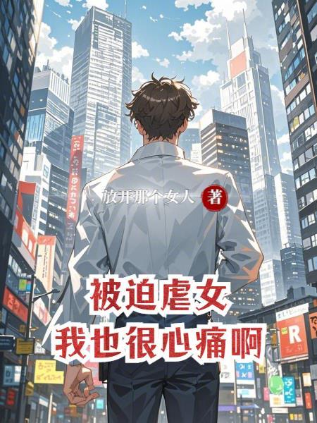 被迫虐女,我也很心痛啊 被迫虐女,我也很心痛啊