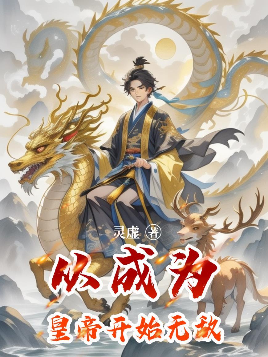 从成为皇帝开始无敌 从成为皇帝开始无敌