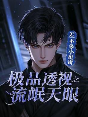 极品透视之流氓天眼 极品透视之流氓天眼