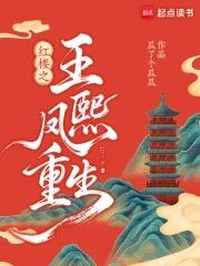 红楼:重生王熙凤携贾琏逆风翻盘 红楼:重生王熙凤携贾琏逆风翻盘