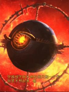 穿越成宇宙大帝的我只剩一个头 穿越成宇宙大帝的我只剩一个头