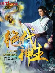 绝代神主 绝代神主