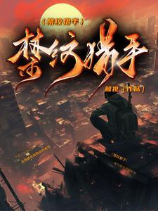 禁纹猎手 禁纹猎手