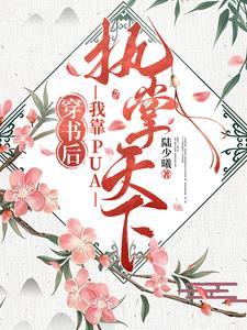 穿成幼崽之后,我把他们忽悠瘸了 穿成幼崽之后,我把他们忽悠瘸了