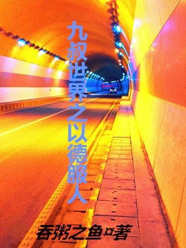 九叔世界之以德服人 九叔世界之以德服人