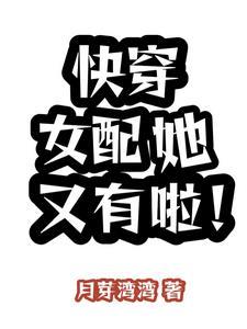 快穿女配她又有啦! 快穿女配她又有啦!