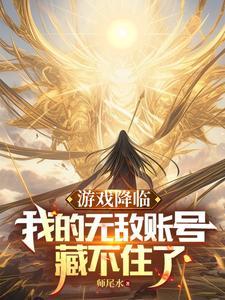 游戏降临,我的满级账号藏不住了 游戏降临,我的满级账号藏不住了