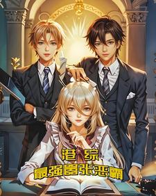 港综:最强嚣张恶霸 港综:最强嚣张恶霸