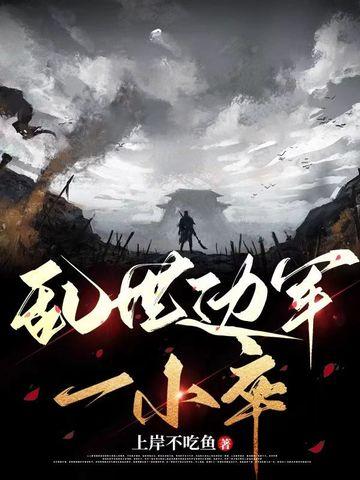 乱世边军一小卒 乱世边军一小卒