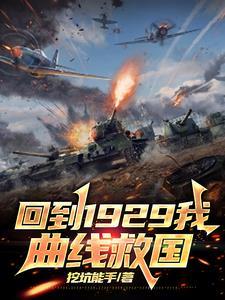 回到1929我曲线救国 回到1929我曲线救国