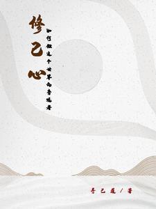 修己心:如何做这个世界的旁观者 修己心:如何做这个世界的旁观者