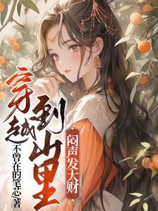 穿越到山里闷声发大财 穿越到山里闷声发大财