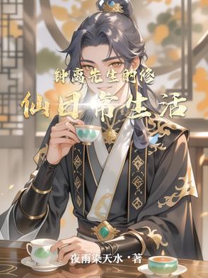 钟离先生的修仙日常生活 钟离先生的修仙日常生活