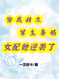穿成甜文男主亲妈,女配她逆袭了 穿成甜文男主亲妈,女配她逆袭了